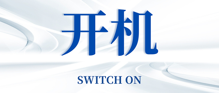 復工開機五步走，高效運轉(zhuǎn)so easy