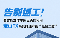 告別返工！看智能立體車庫巨頭如何用宏山TX設備打通產能“任督二脈”