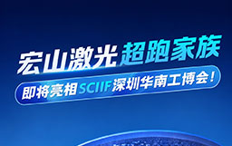 爆品來襲！宏山激光超跑家族即將亮相SCIIF華南工博會