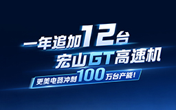 宏山激光20周年特輯 · 與強(qiáng)者同行｜ 一年追加12臺(tái)宏山GT高速機(jī)，更美電器沖刺100萬(wàn)臺(tái)產(chǎn)能！