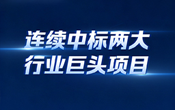 連續(xù)中標(biāo)兩大行業(yè)巨頭項(xiàng)目！宏山激光以全場景解決方案賦能船舶海工與汽車智造